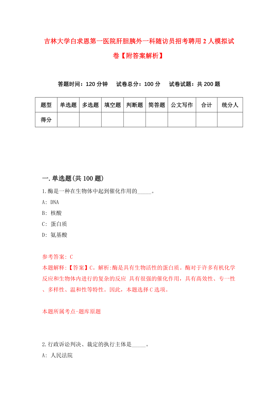 吉林大学白求恩第一医院肝胆胰外一科随访员招考聘用2人模拟试卷【附答案解析】（第5版）_第1页