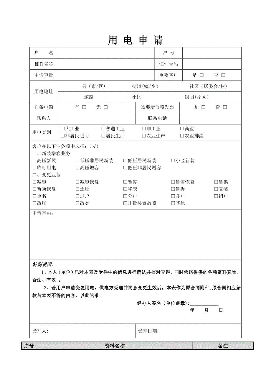 国网高压用电申请表_第1页