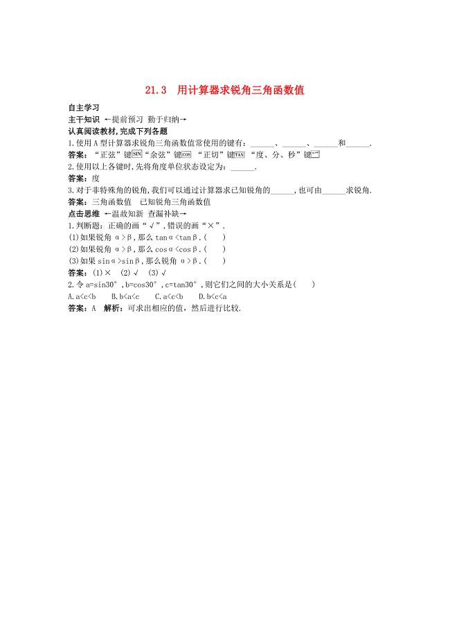 最新 北京课改版九年级数学上册21.3用计算器求锐角三角函数值课前预习训练 含答案解析