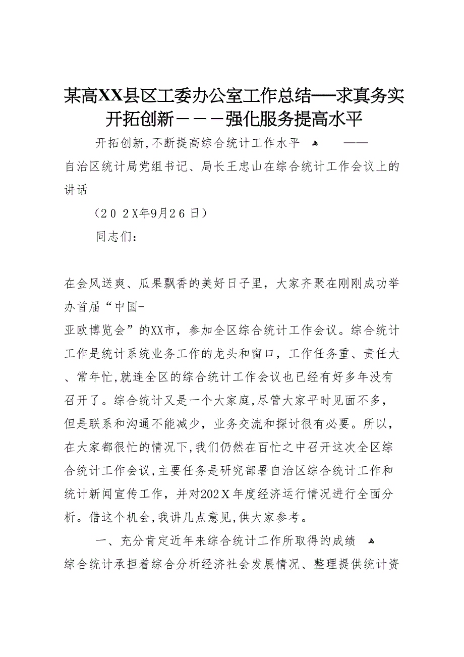 高县区工委办公室工作总结──求真务实开拓创新－－－强化服务提高水平_第1页