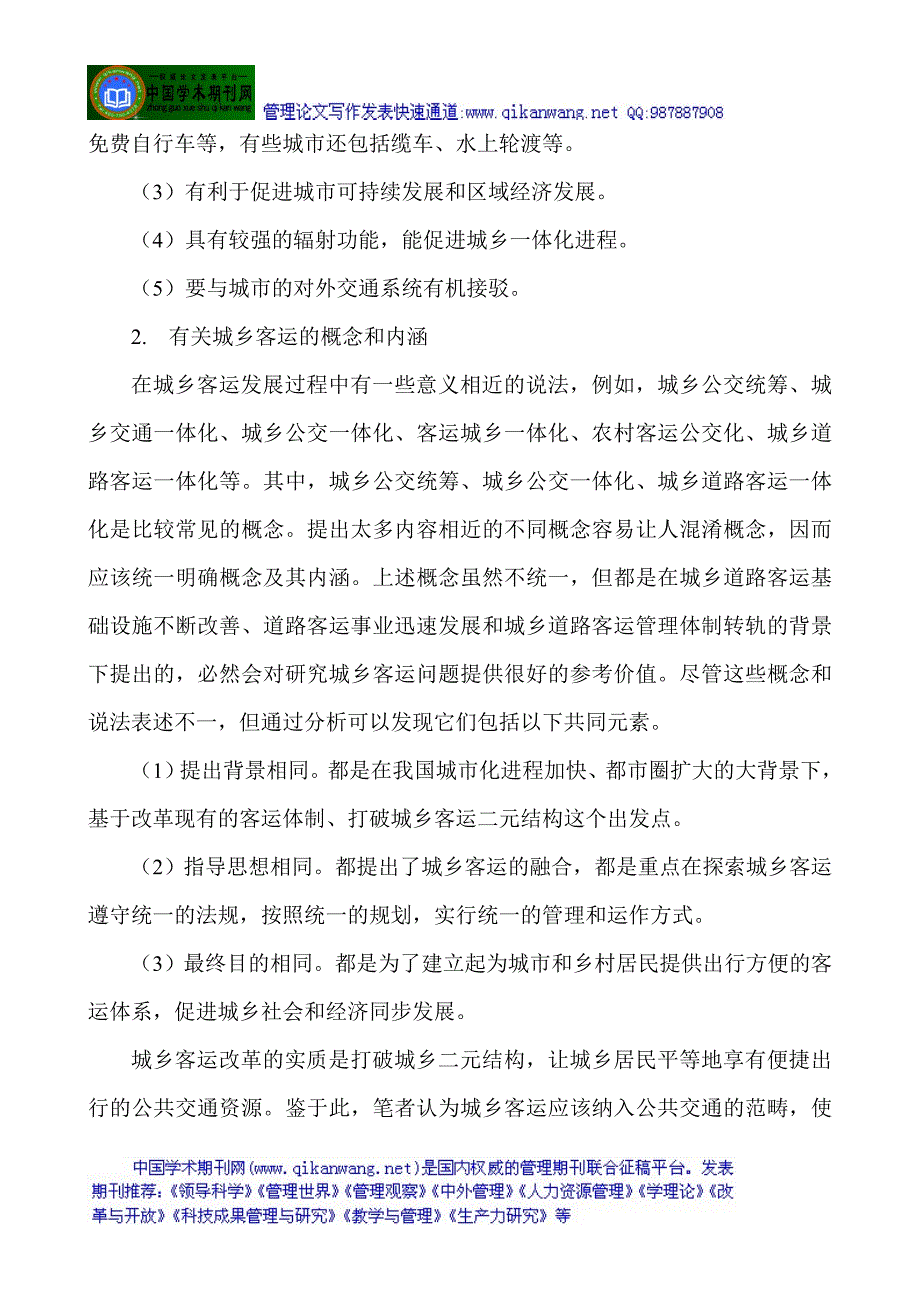 城市公共交通管理论文道路交通管理论文浅谈现代大城市_第3页