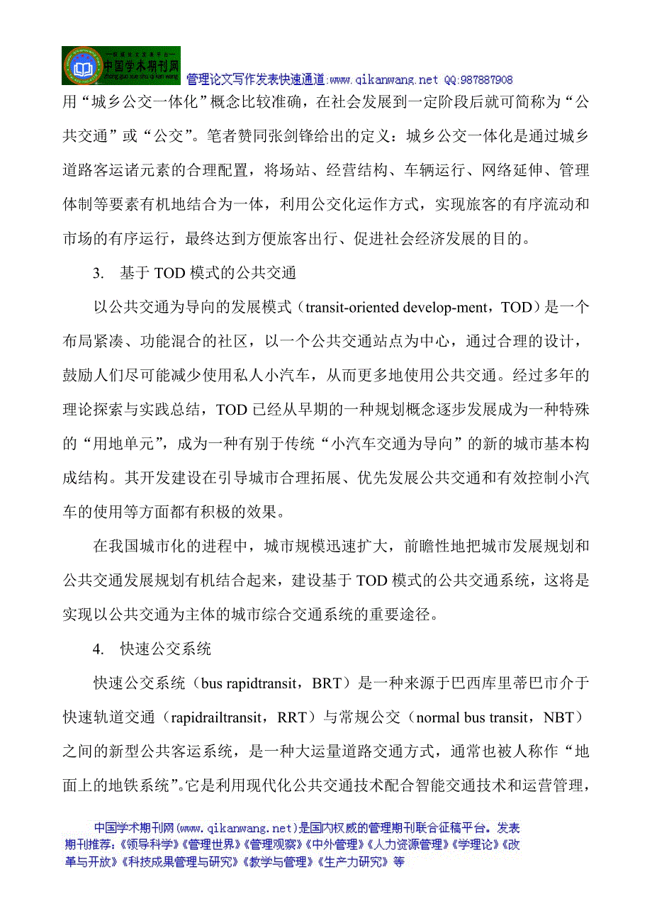 城市公共交通管理论文道路交通管理论文浅谈现代大城市_第4页