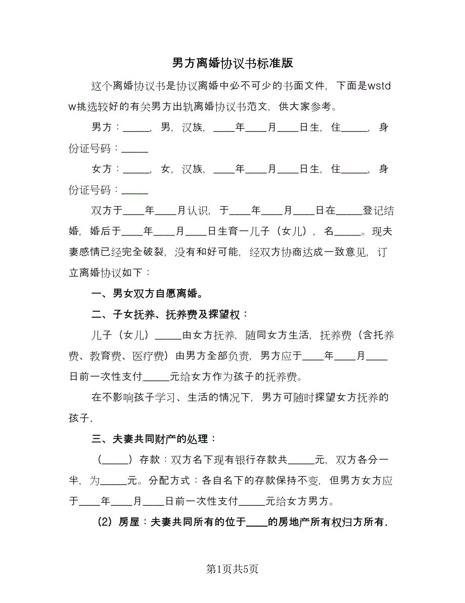 男方离婚协议书标准版（三篇）.doc_第1页