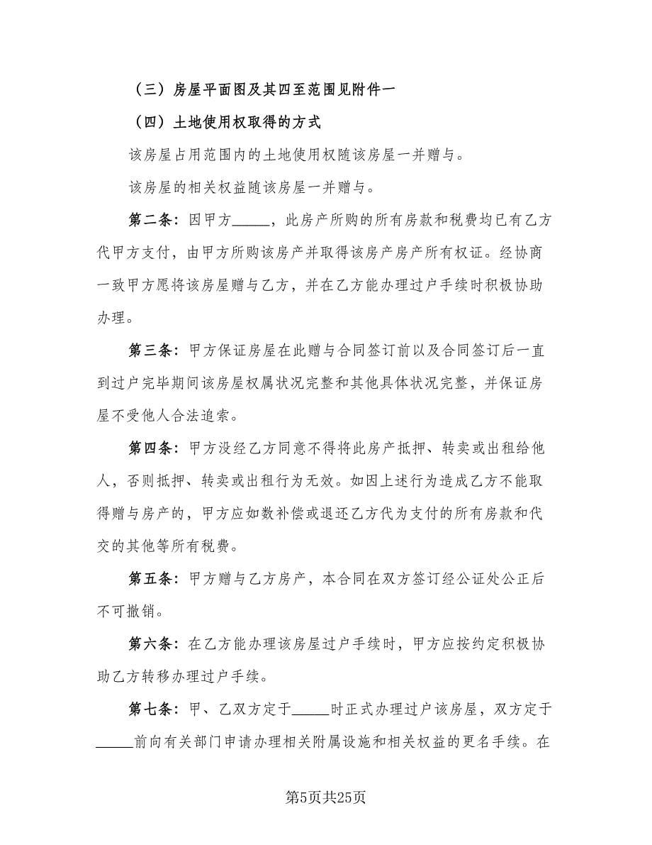 赠与协议书常电子版（十一篇）.doc_第5页