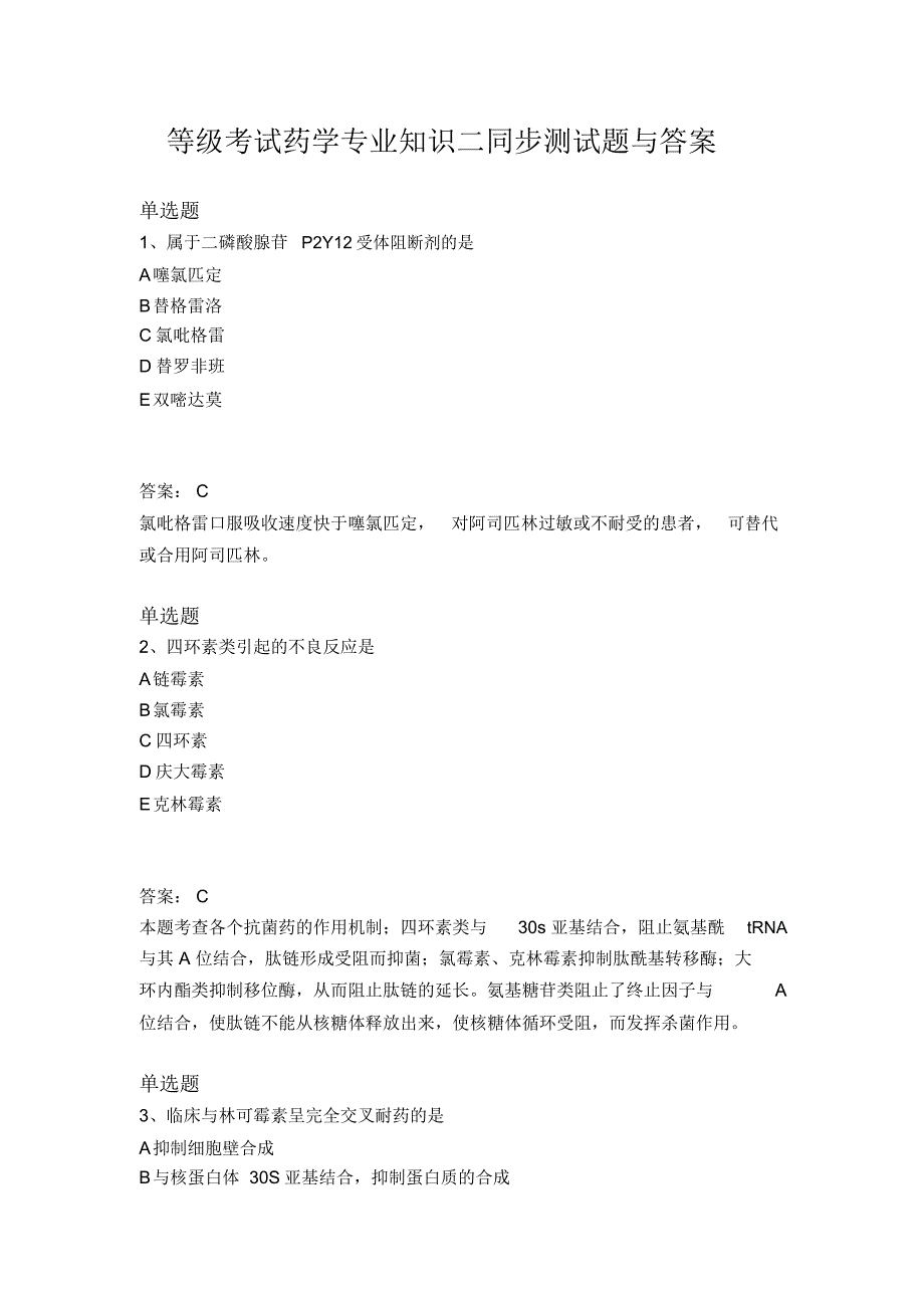 等级考试药学专业知识二同步测试题与答案_第1页