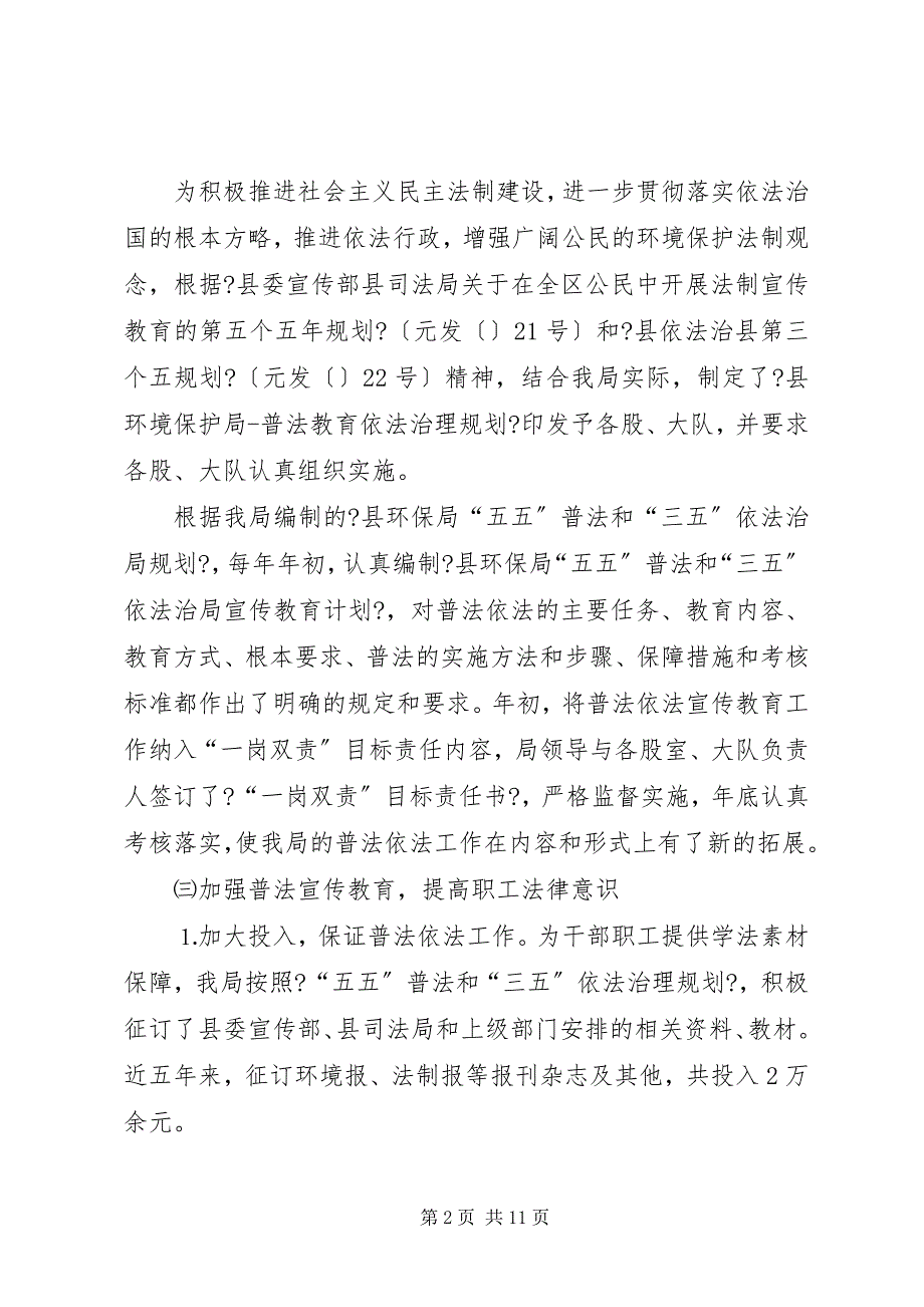 2023年环境保护局开展“五五”普法和“三五”依法治理工作自查总结.docx_第2页