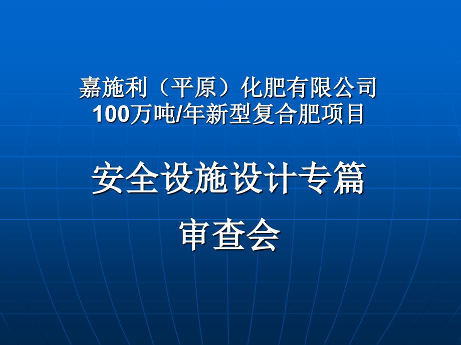 安全设施设计专篇审查会课件_第1页