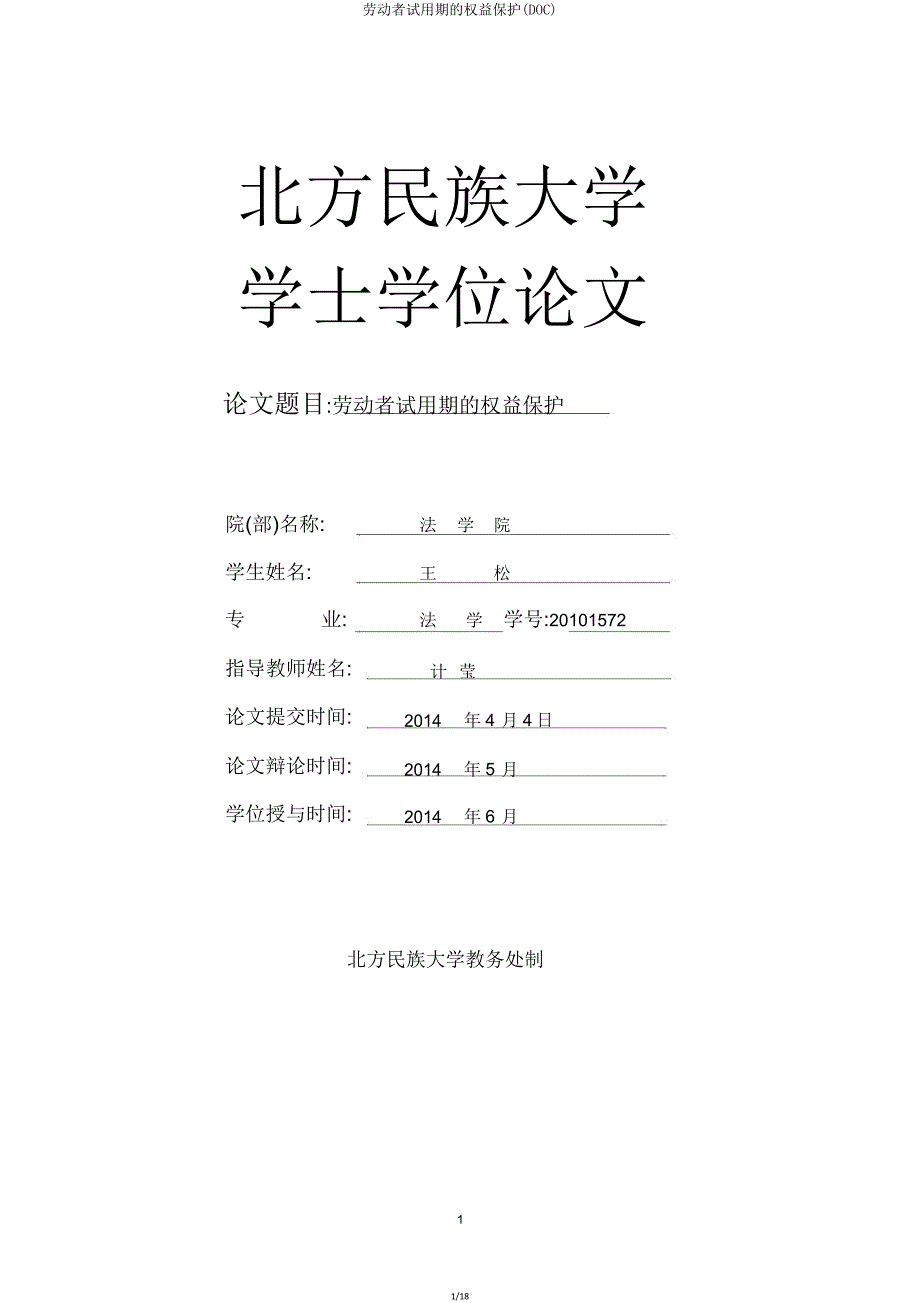 劳动者试用期权利保护(DOC).doc_第1页