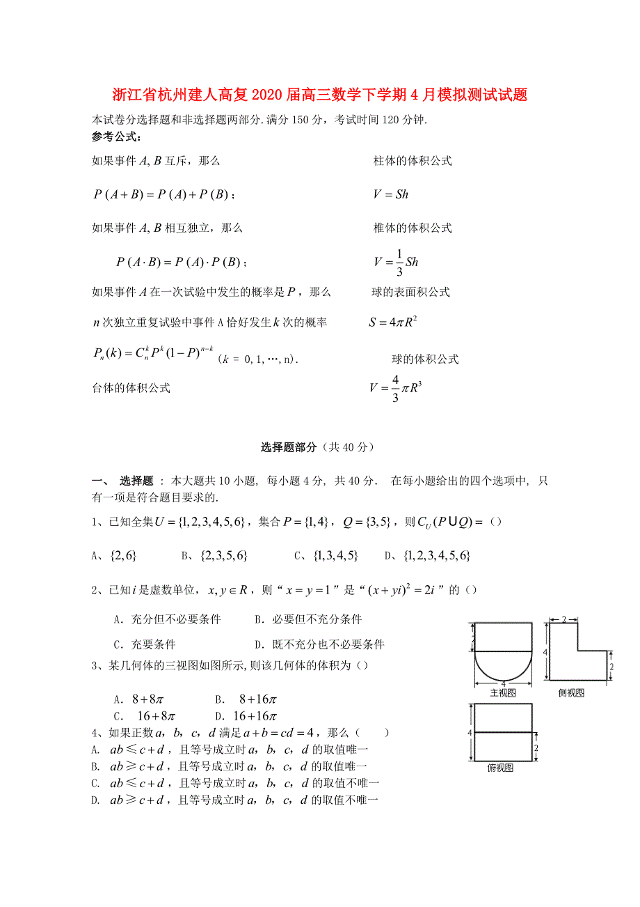 浙江省杭州建人高复2020届高三数学下学期4月模拟测试试题_第1页