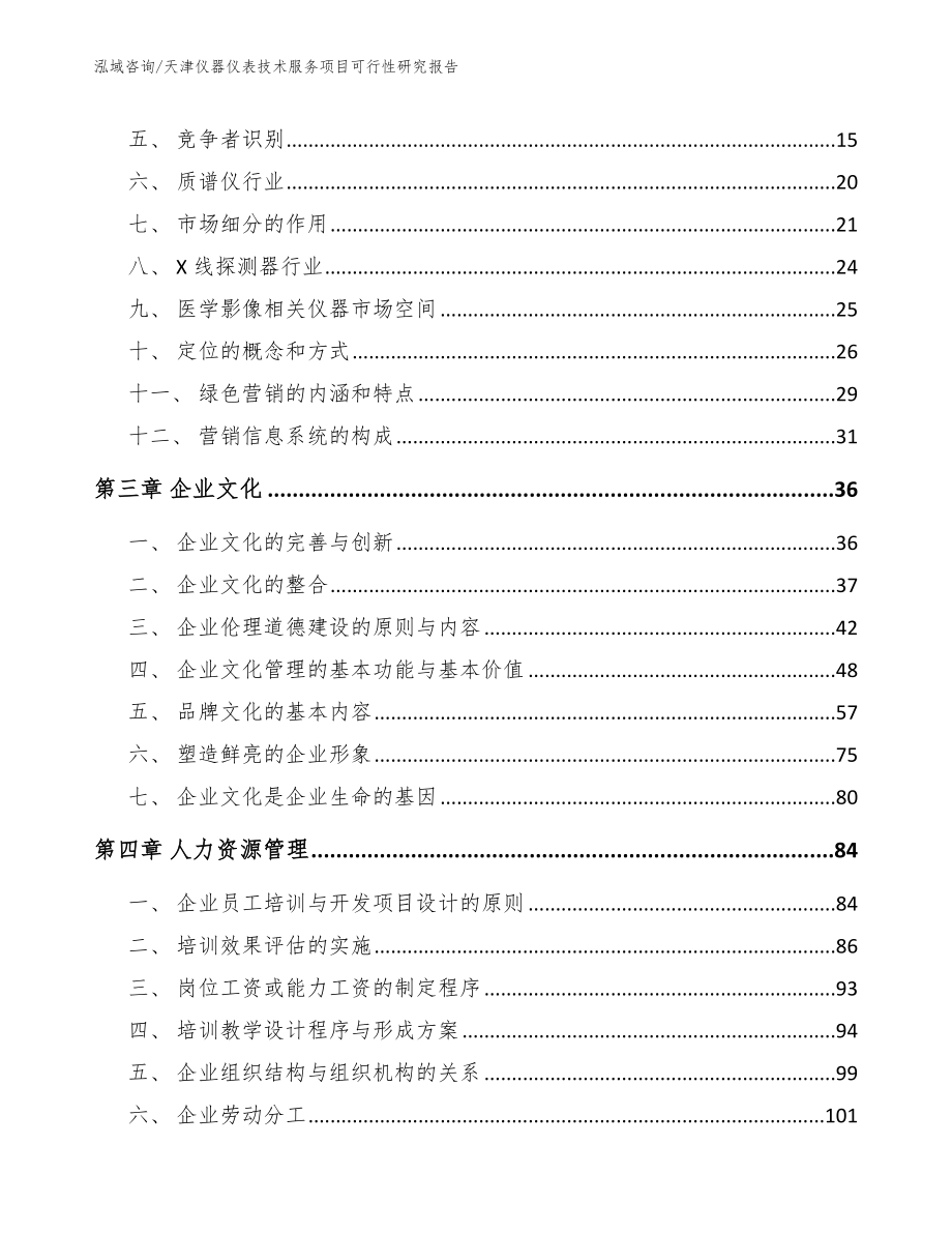 天津仪器仪表技术服务项目可行性研究报告参考模板_第4页