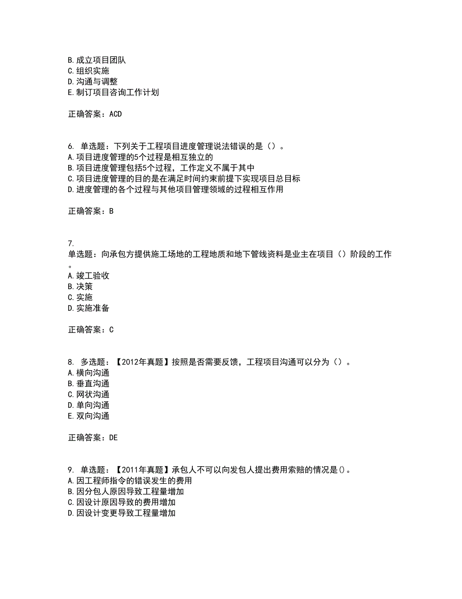 咨询工程师《工程项目组织与管理》考试历年真题汇编（精选）含答案13_第2页