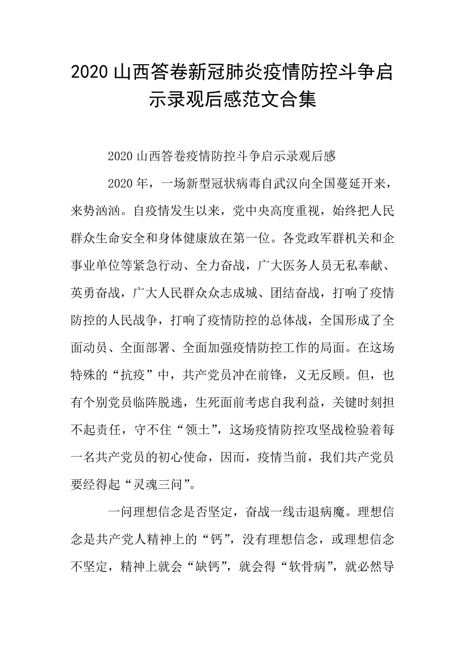 2020山西答卷新冠肺炎疫情防控斗争启示录观后感范文合集.doc_第1页