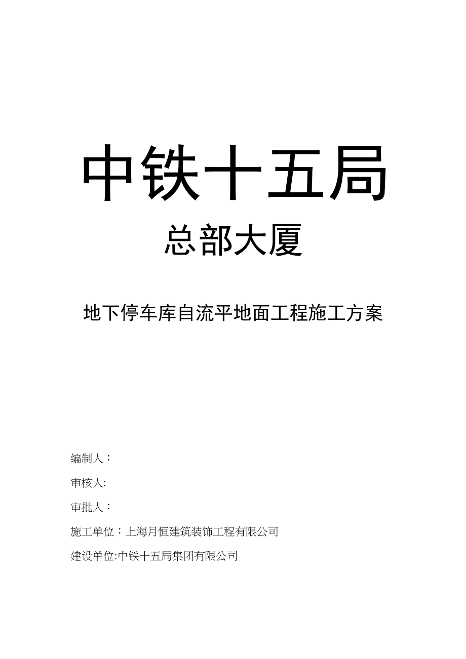 【施工方案】地下停车库自流平地面工程施工方案(DOC 8页)_第1页