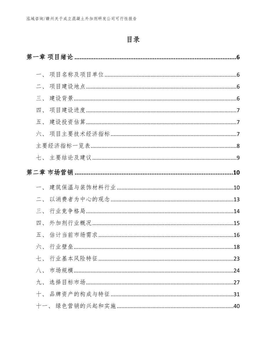 赣州关于成立混凝土外加剂研发公司可行性报告_范文模板_第1页