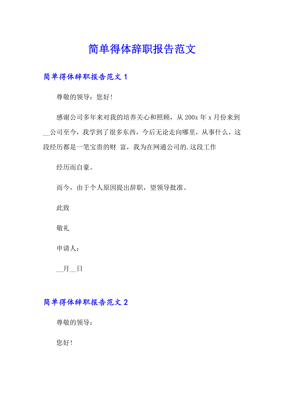 简单得体辞职报告范文_第1页