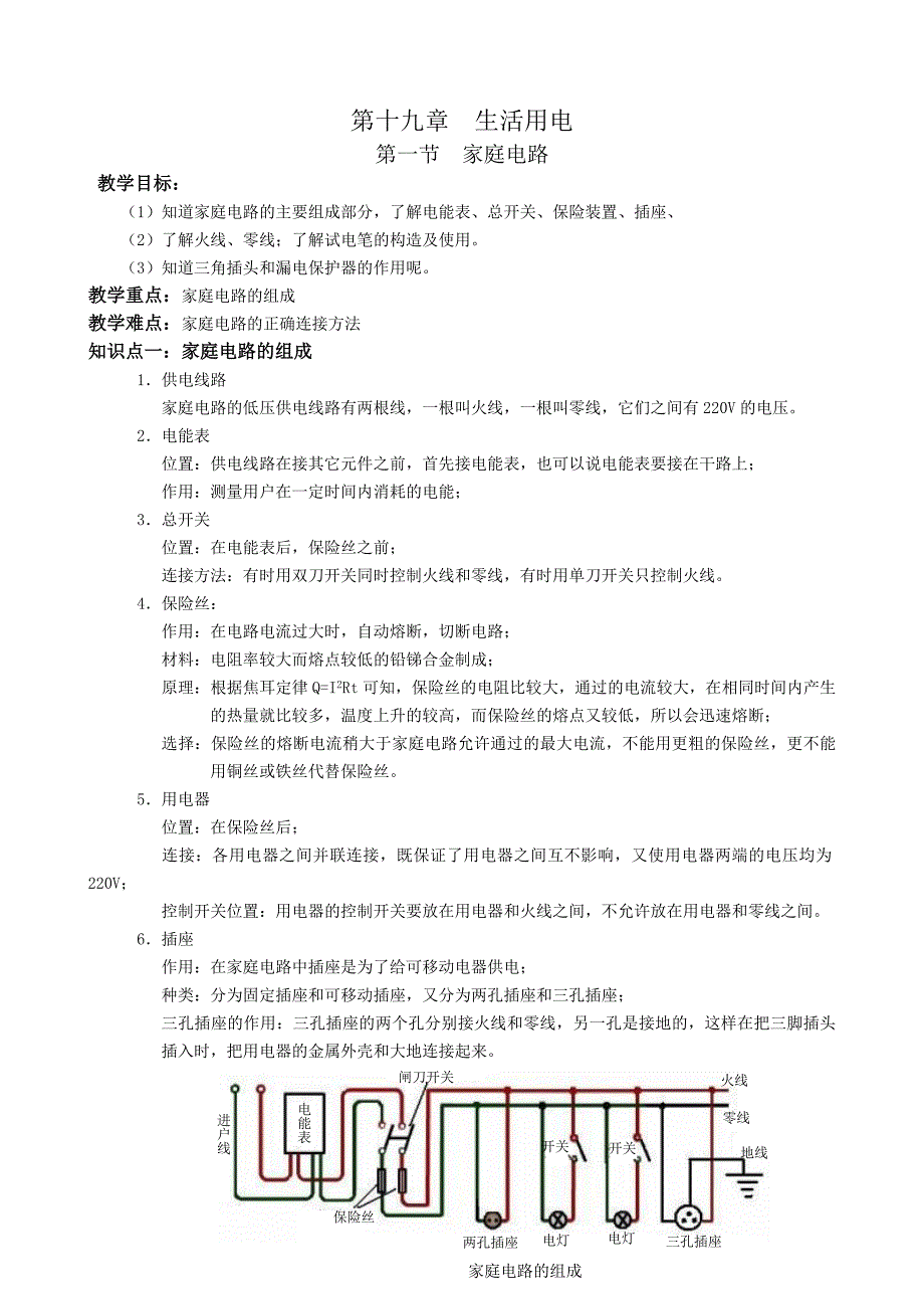 第十九章_第一节_家庭电路.doc_第1页