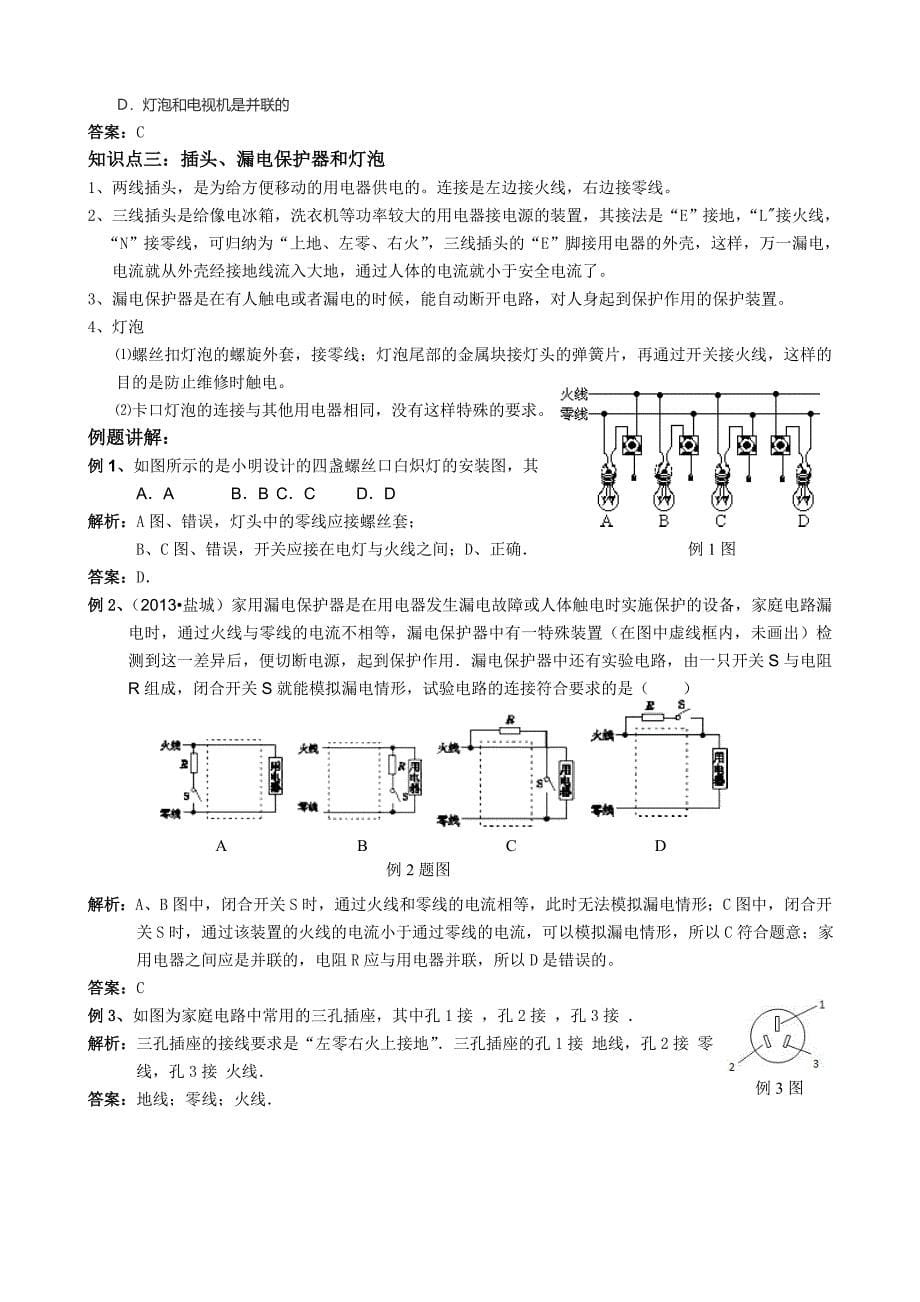 第十九章_第一节_家庭电路.doc_第5页