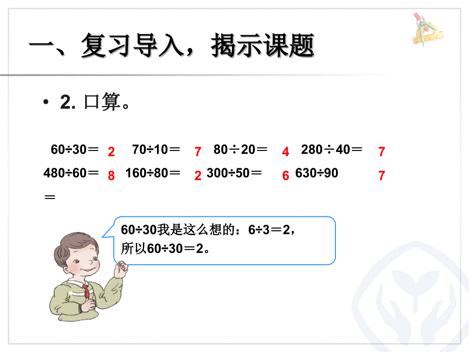 除数是整十数的笔算除法1_第3页