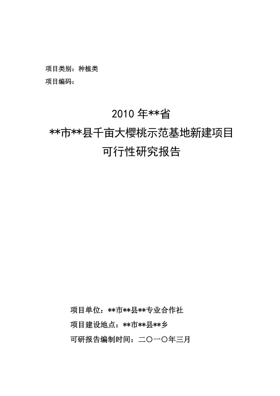 2010年农业综合项目大樱桃种植项目审批投资可行性研究报告.doc_第1页