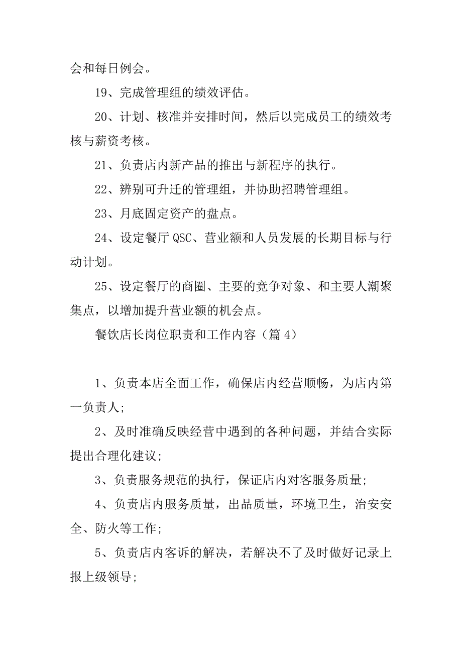 2023年餐饮店长岗位职责和工作内容_第4页