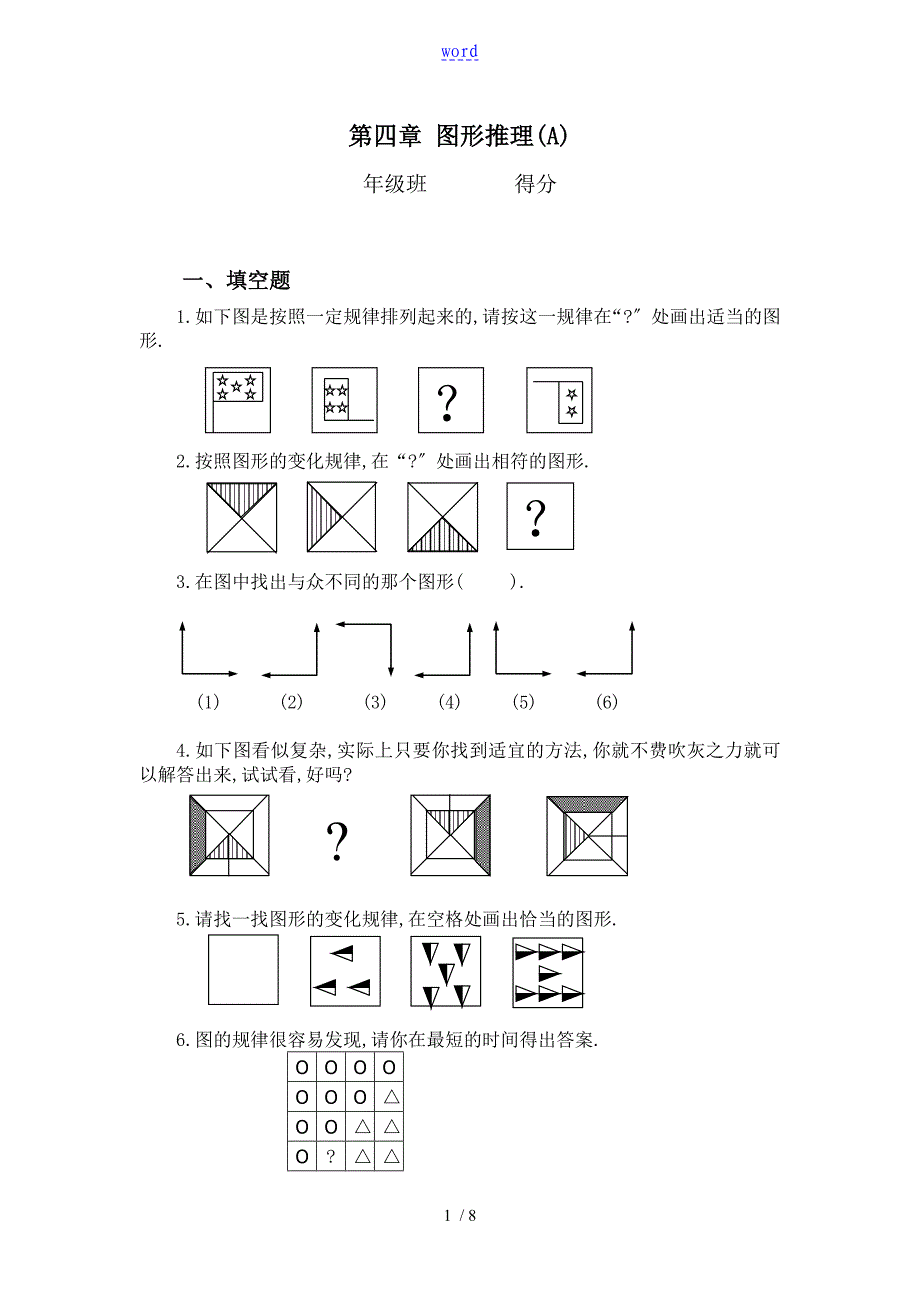 三年级：图形推理习题及问题详解(A)_第1页
