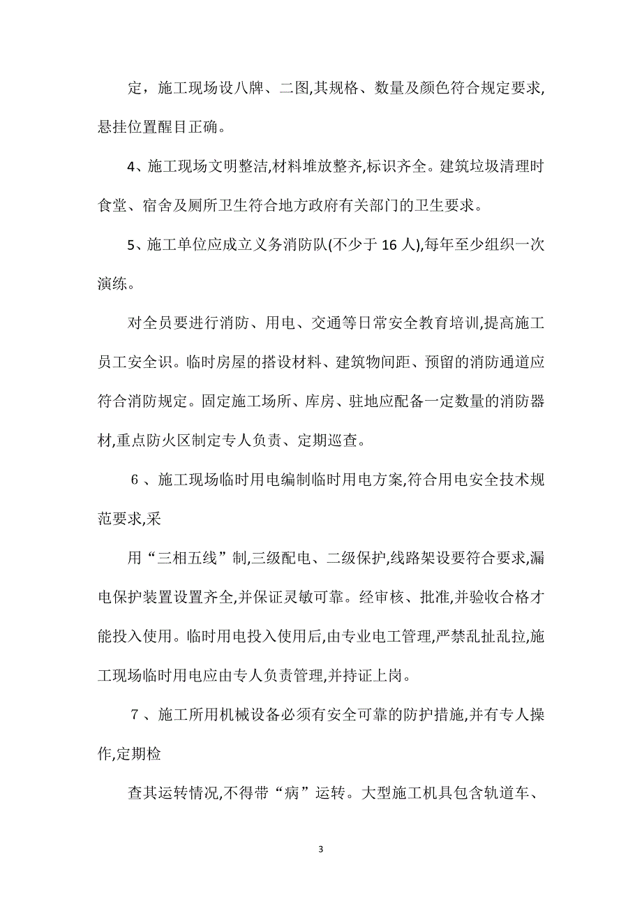 供电系统监理项目部安全技术交底_第3页