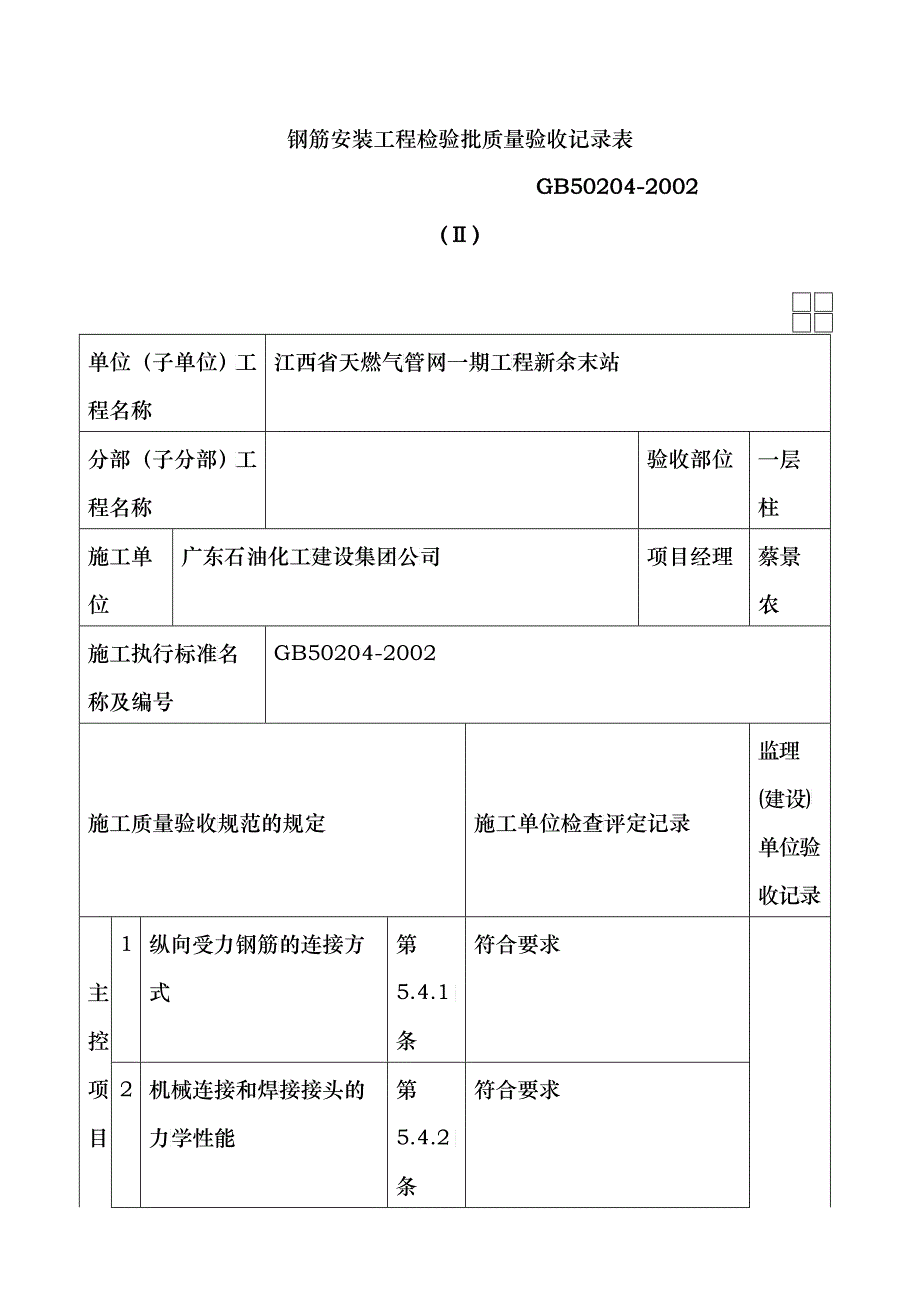 020102钢筋安装工程检验批质量验收记录表Ⅱ_第1页