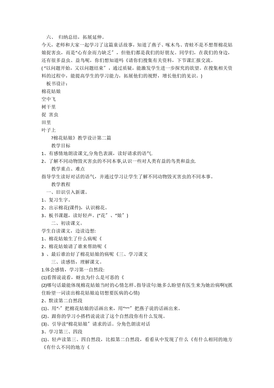 关于《棉花姑娘》教学设计两篇_第3页