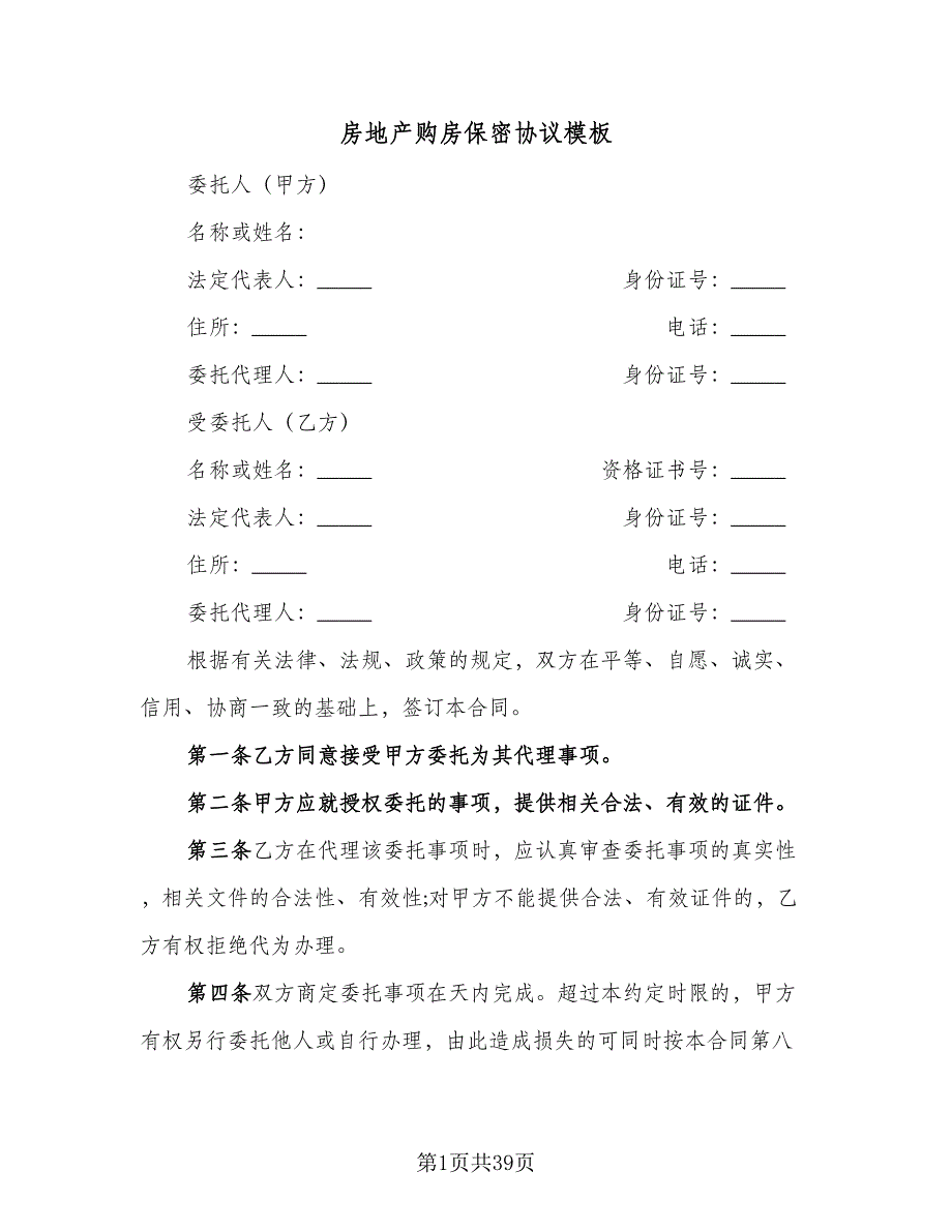 房地产购房保密协议模板（九篇）_第1页