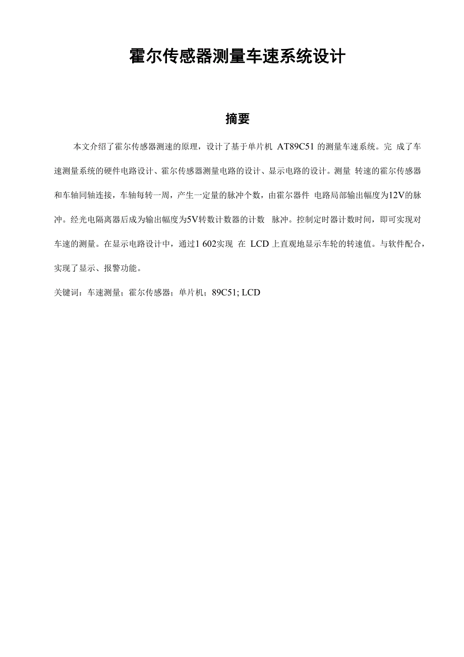 霍尔传感器测速课程设计报告_第1页