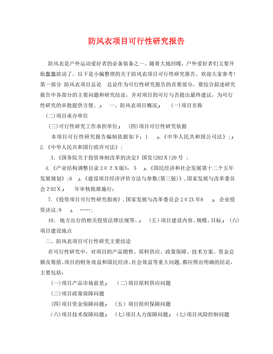 防风衣项目可行性研究报告_第1页