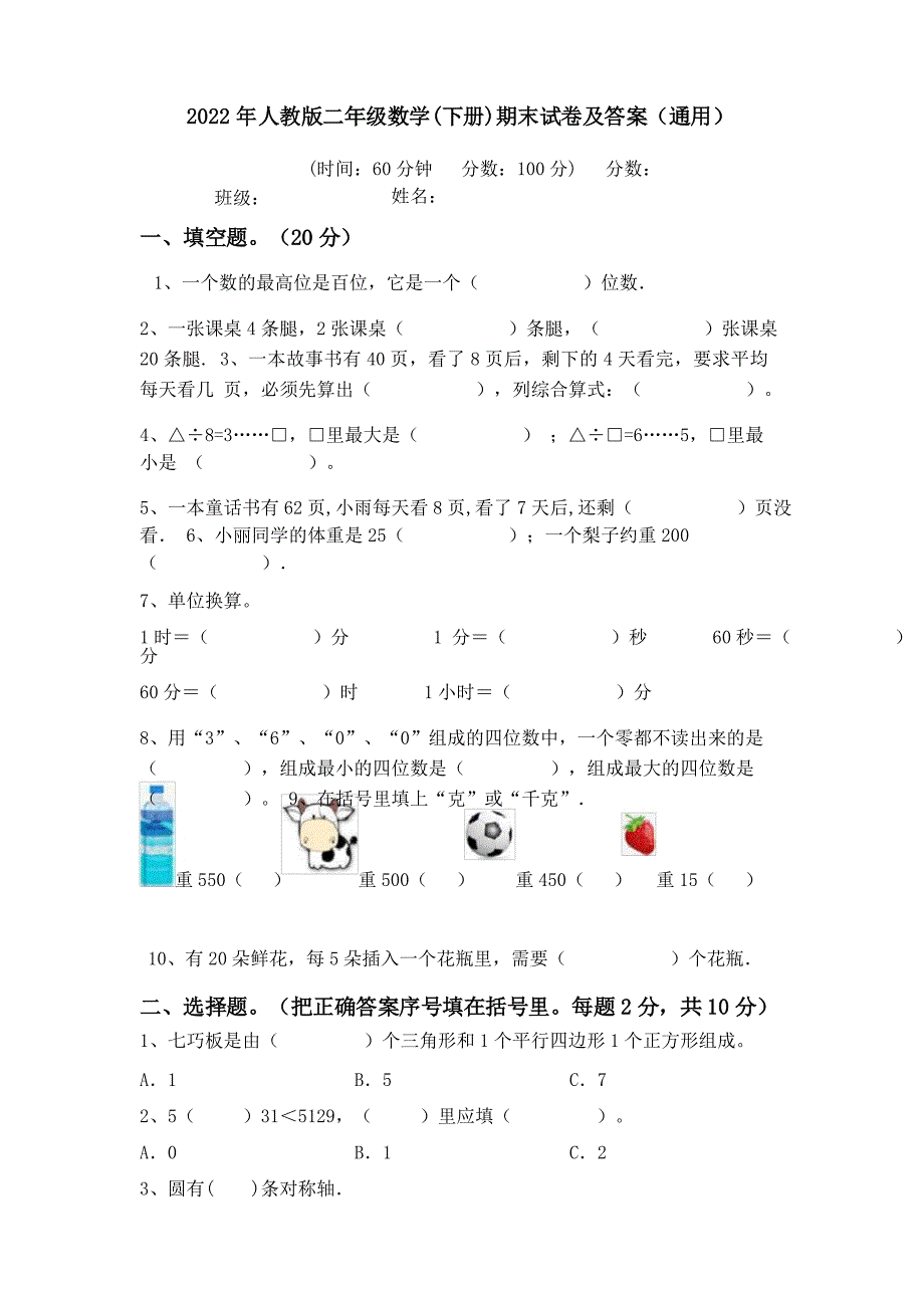 2022年人教版二年级数学(下册)期末试卷及答案_第1页