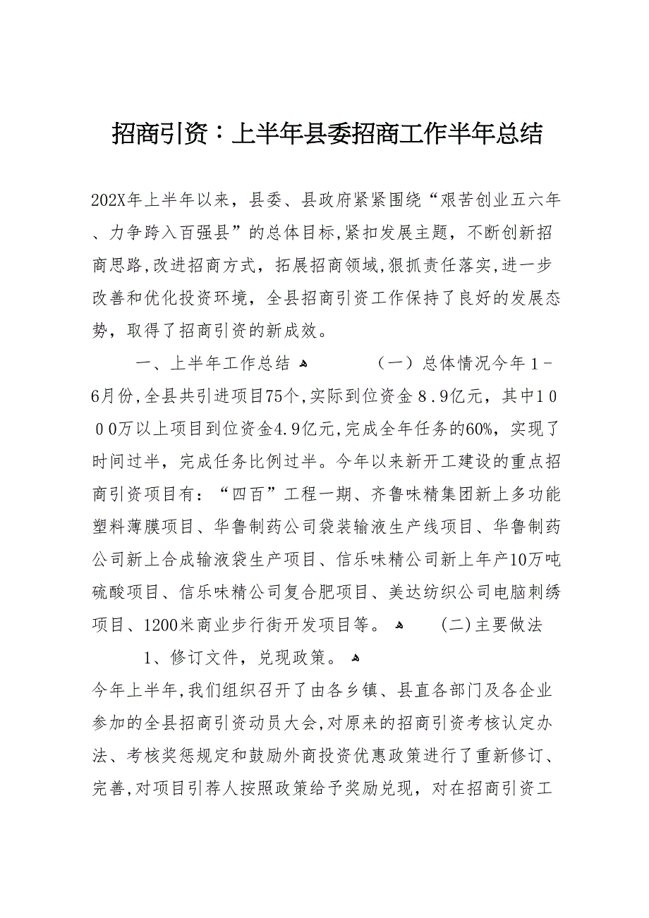 招商引资上半年县委招商工作半年总结_第1页