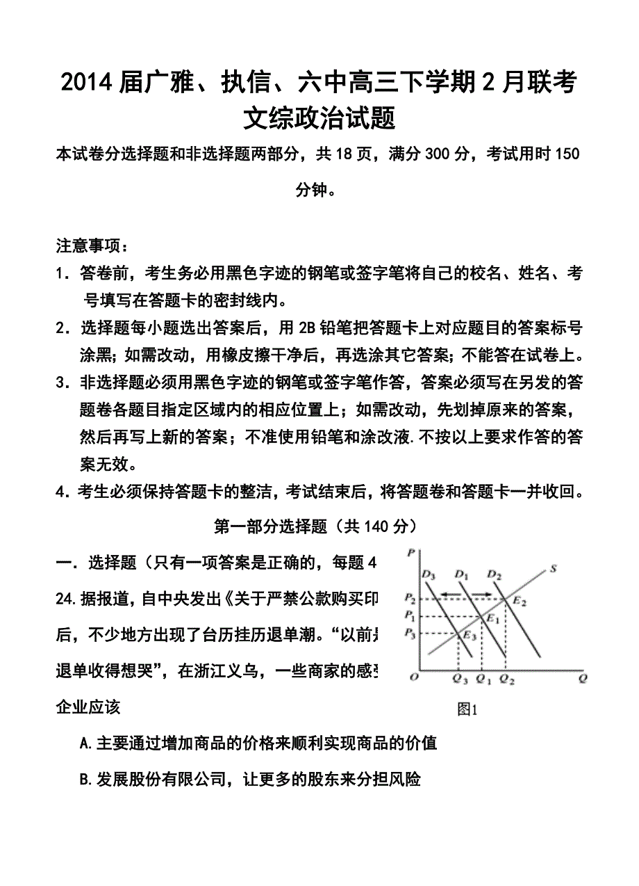 广东省广州市广雅执信六中高三下学期2月联考政治试题及答案_第1页