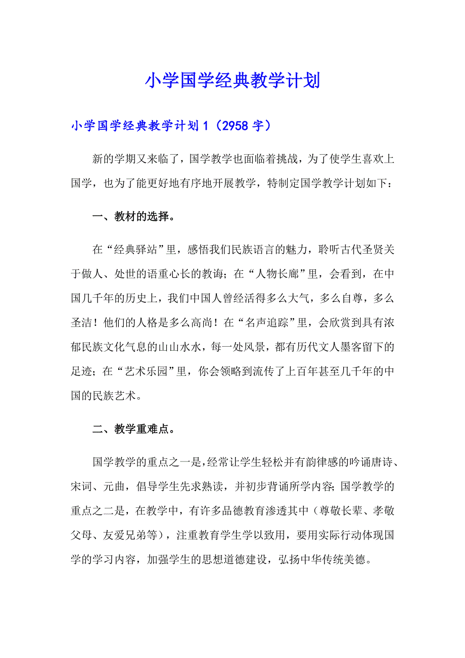 小学国学经典教学计划_第1页