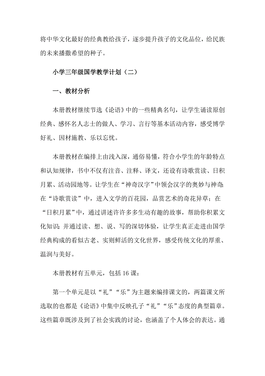 小学国学经典教学计划_第3页