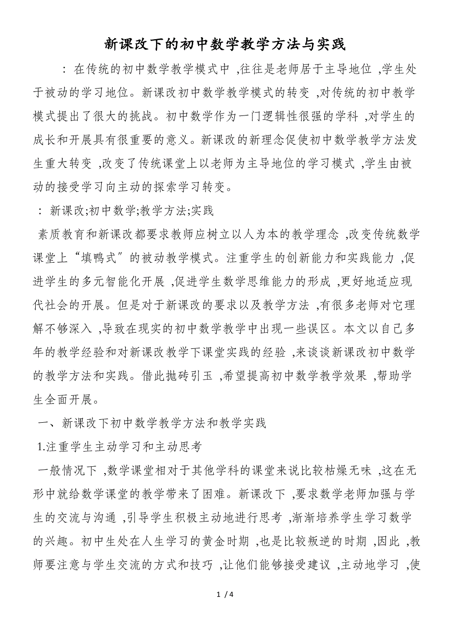 新课改下的初中数学教学方法与实践_第1页