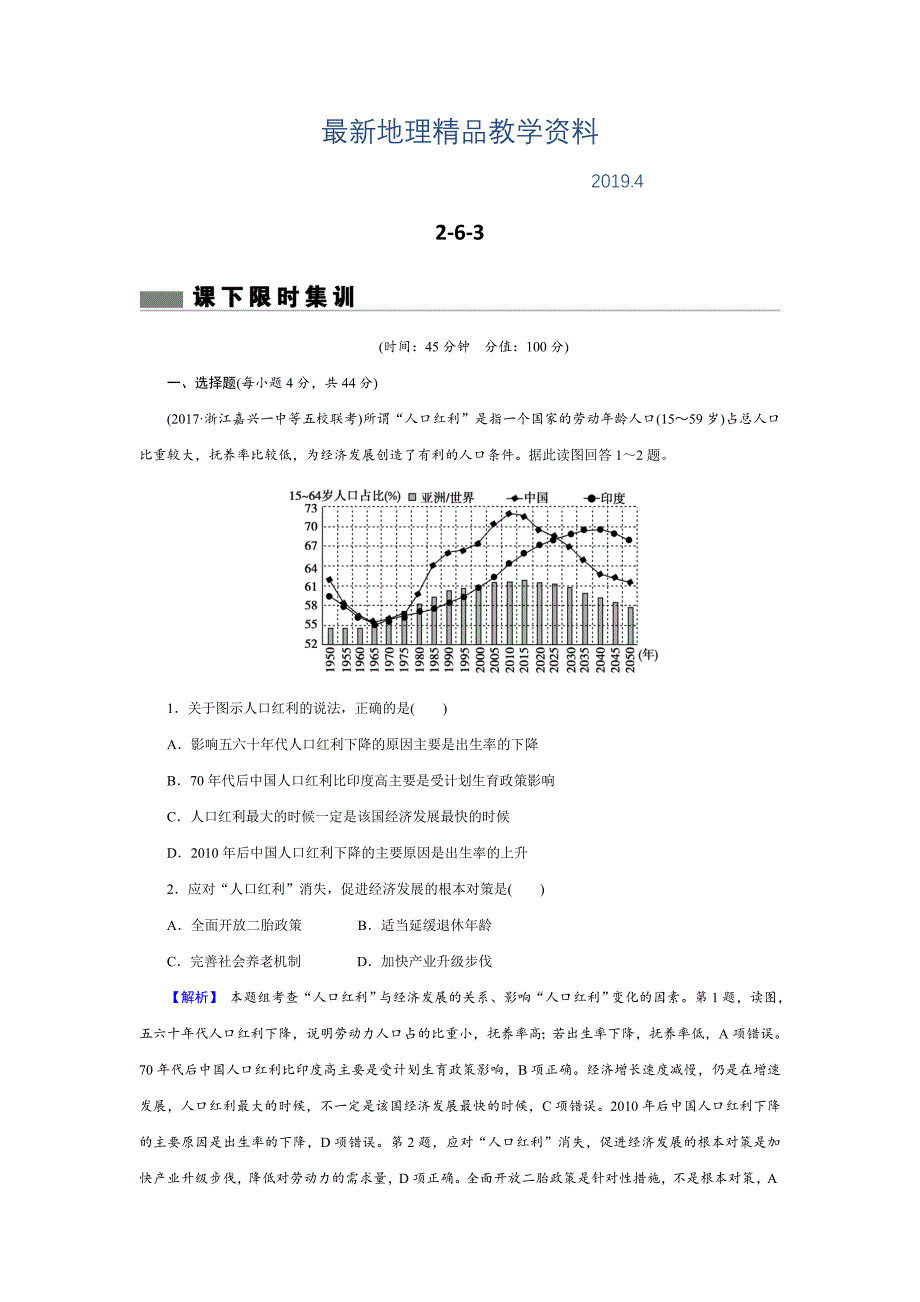 最新【创新导学】高考地理二轮专题复习练习：第六章 人口的变化263 Word版含解析_第1页