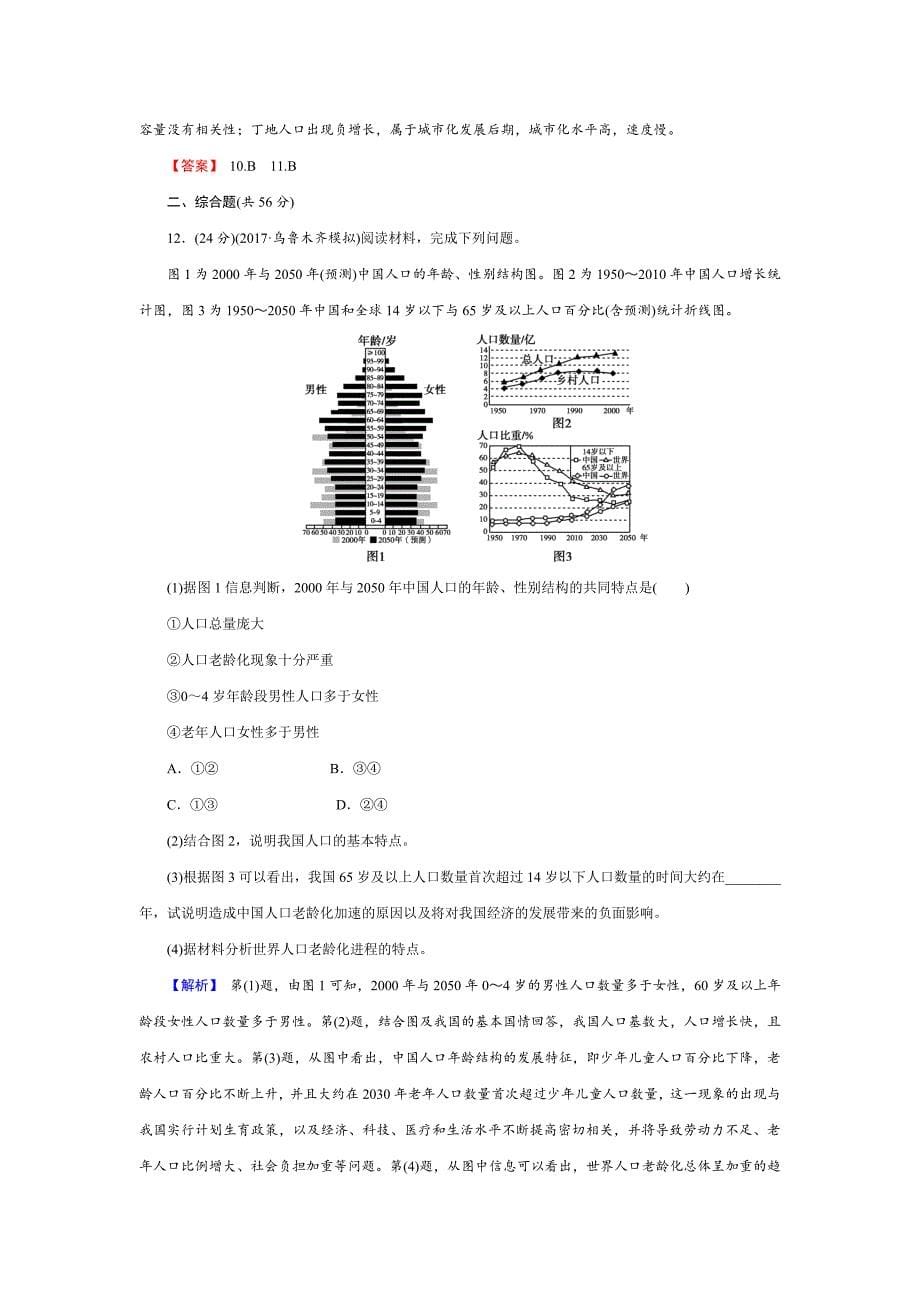 最新【创新导学】高考地理二轮专题复习练习：第六章 人口的变化263 Word版含解析_第5页