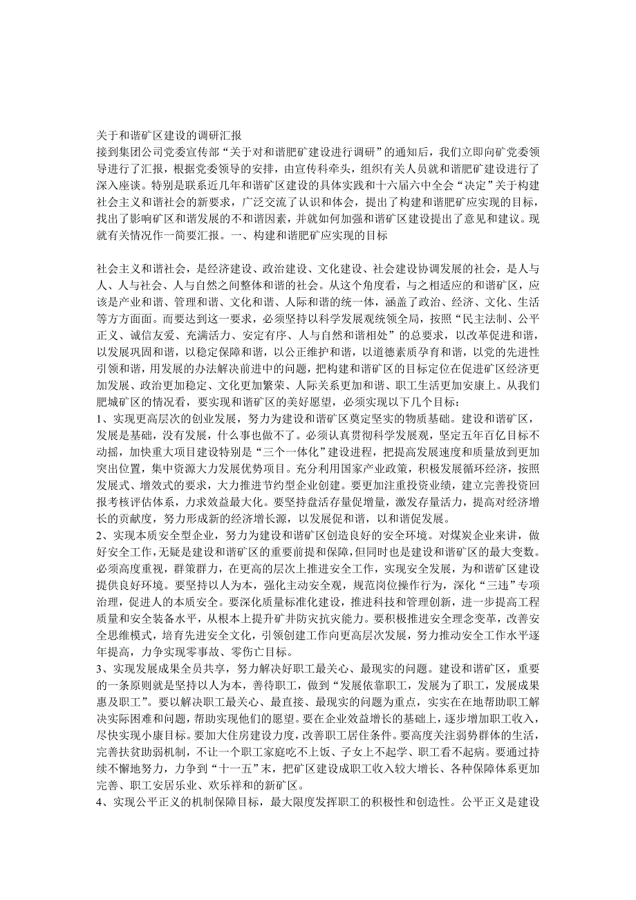 工作汇报关于和谐矿区建设的调研汇报_第1页