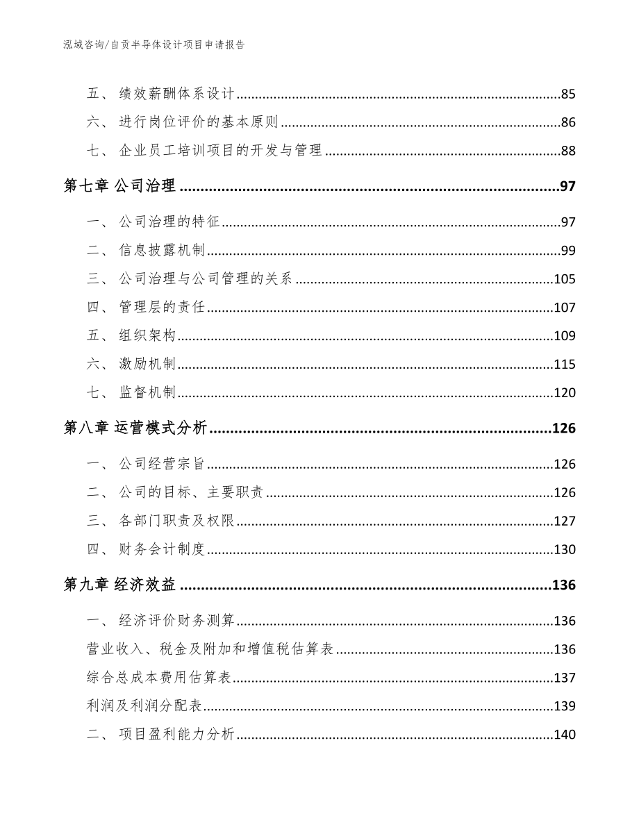 自贡半导体设计项目申请报告模板参考_第4页