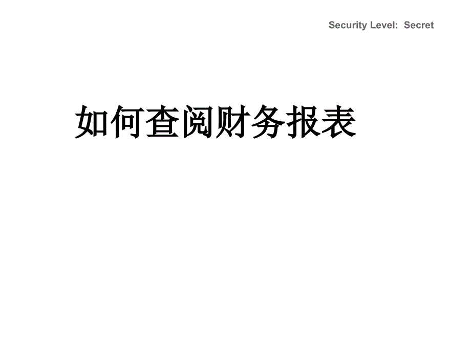 财务报表的查阅课件_第1页