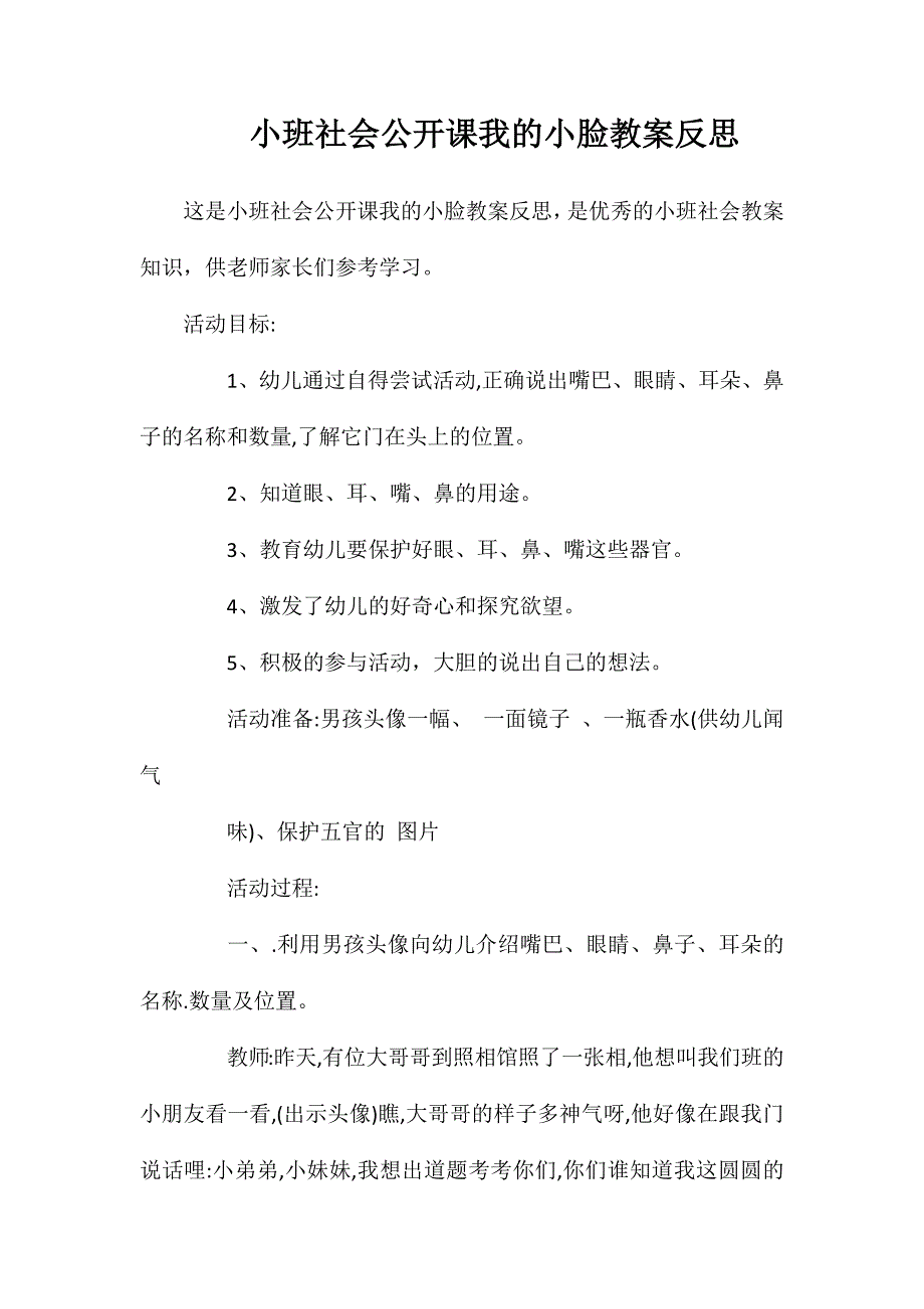 小班社会公开课我的小脸教案反思_第1页