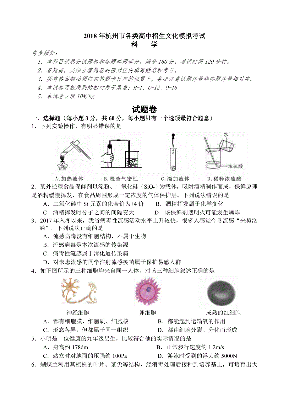 2018年杭州市西湖区中考模拟测试初中科学试卷_第1页