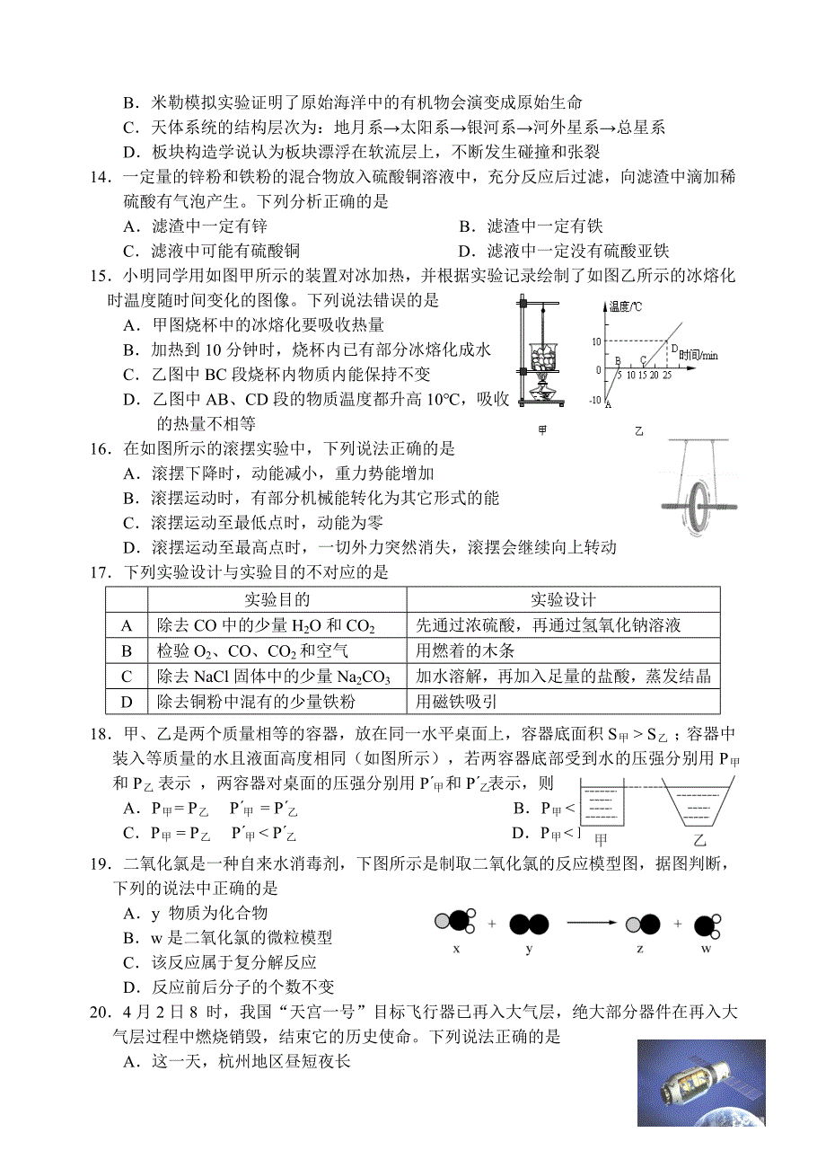 2018年杭州市西湖区中考模拟测试初中科学试卷_第3页