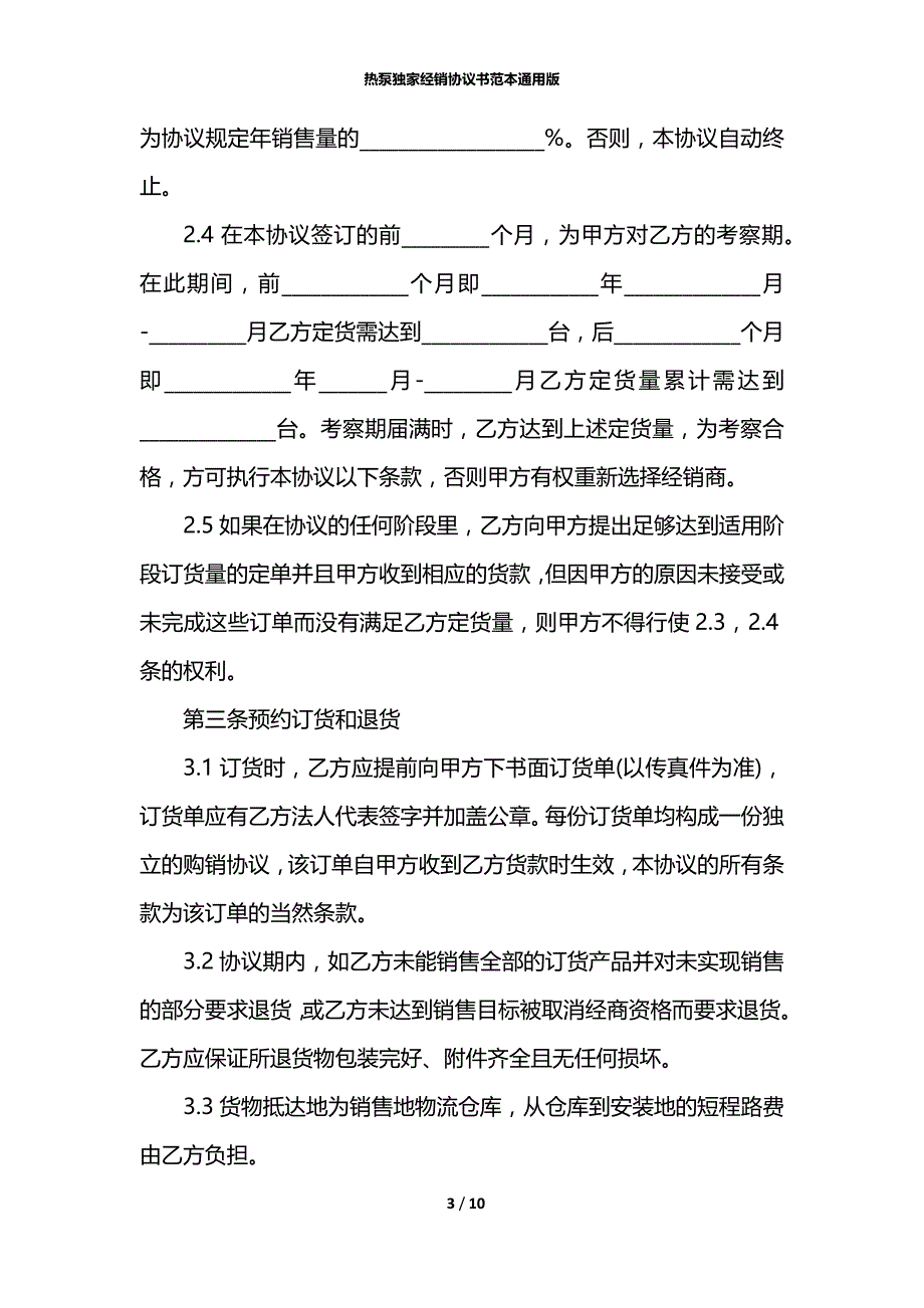 热泵独家经销协议书范本通用版_第3页