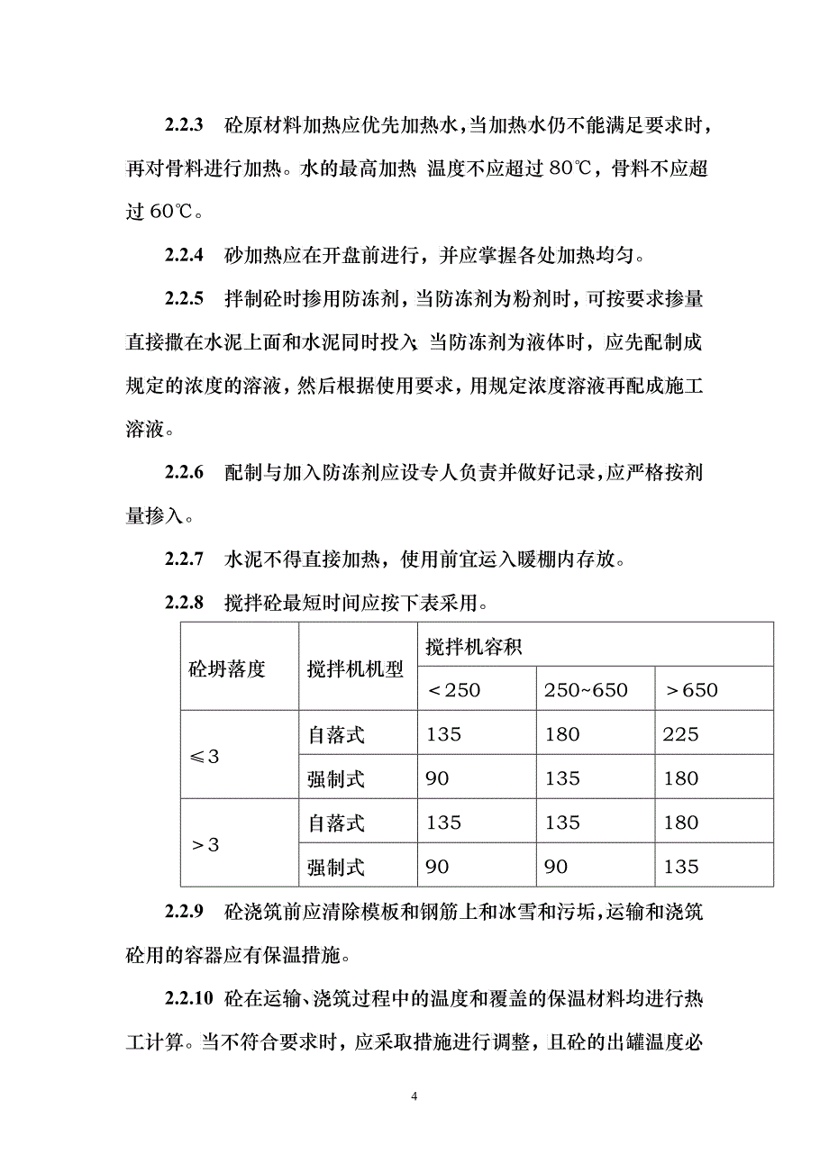 冬期施工细则_第4页