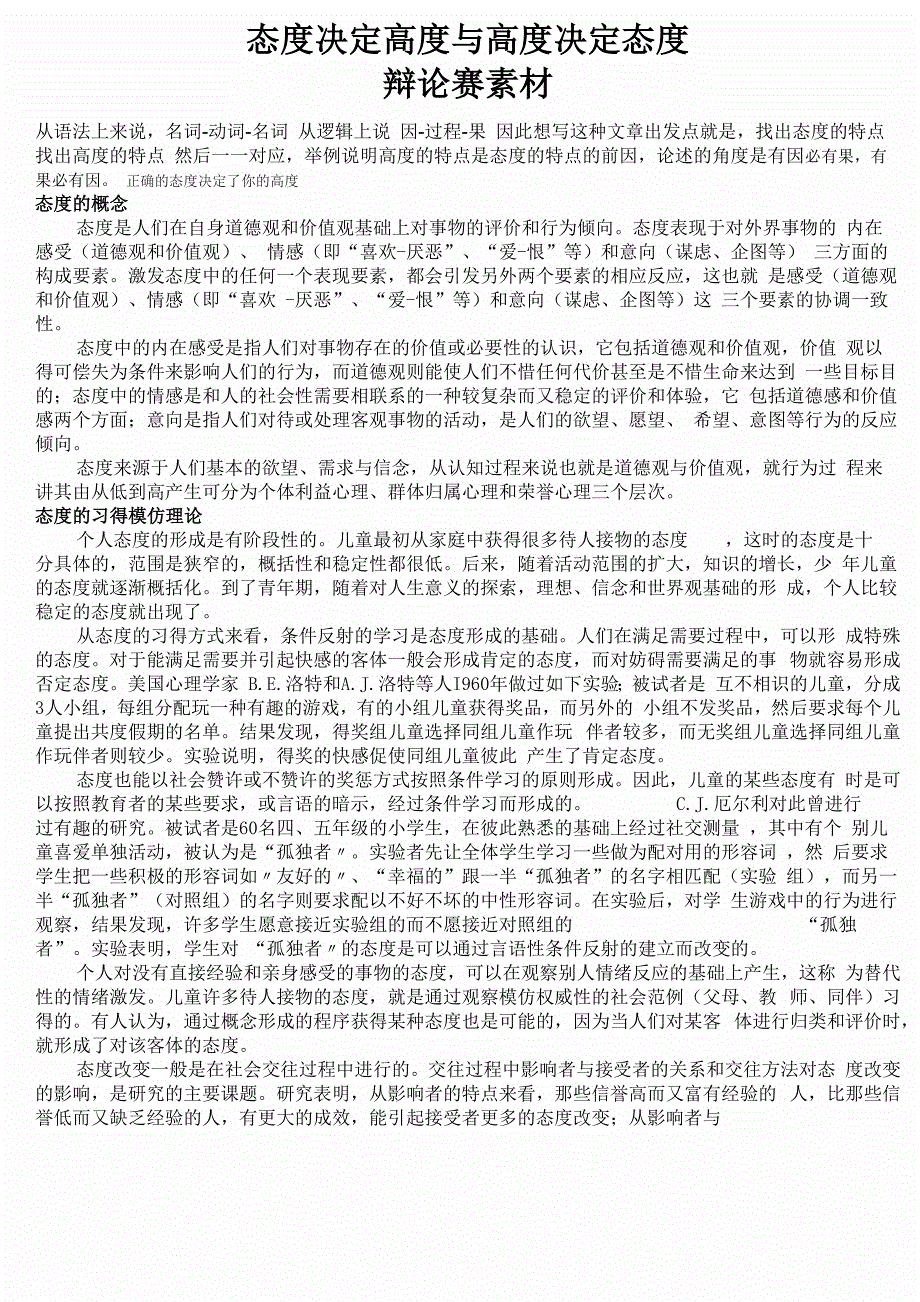 态度决定高度与高度决定态度_第1页