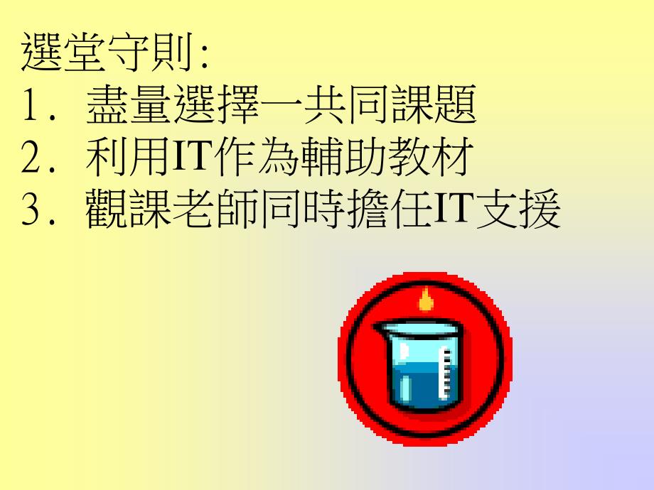 目的1藉此观摩老师们不同的教学风格及模式2互相支持_第3页