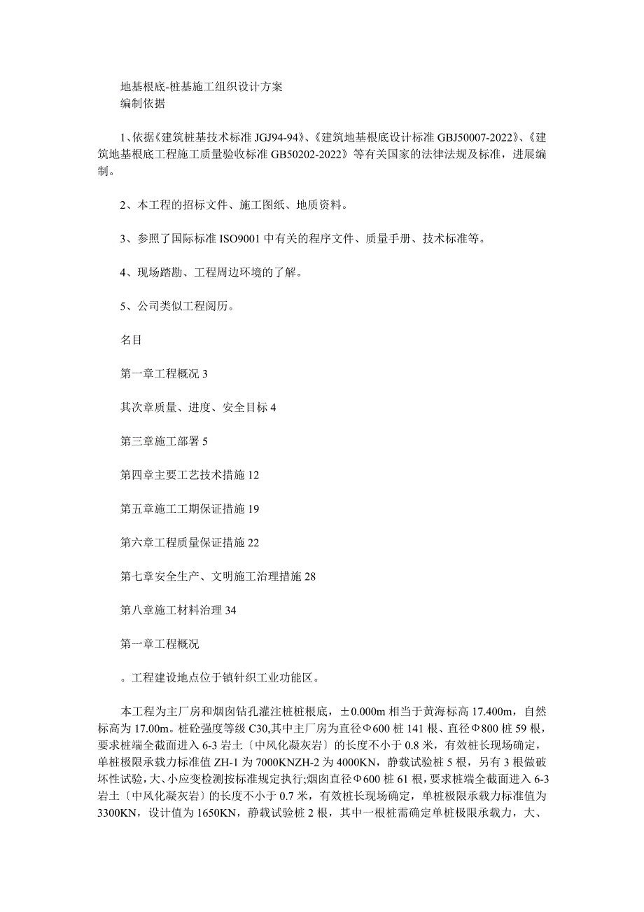 钻孔灌注桩桩基础施工组织设计方案.doc_第1页